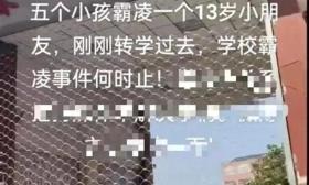 13岁孩子刚转学到新学校，被5位室友欺凌掐死