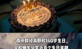 视频｜甜度“超标”啦！南京财经高职校140岁生日，全校师生分享生日蛋糕