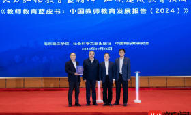 为教育强国建设提供智力支持，由南京晓庄学院牵头研制的“教师教育蓝皮书（2024）”正式发布
