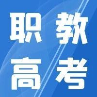 多图读懂 | 走近江苏省2025年中职职教高考（三）