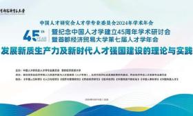 首经贸举办中国人才研究会人才学专业委员会2024年学术年会暨纪念中国人才学建立45周年学术研讨会暨第七届人才学年会