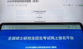 2025考研報名本月28日結束 考生還需關注這些
