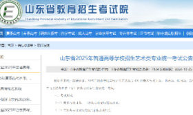 時間提前！山東2025年藝考統考2024年11月30日開考