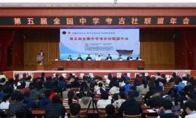 第五届全国中学考古社联盟年会在山东召开