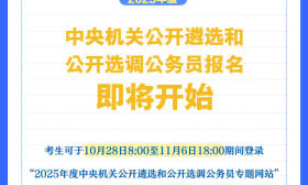 2025年度中央機關公開遴選和公開選調公務員報名即將開始