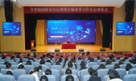 省教育厅启动2024年全省校园防范电信 网络诈骗犯罪宣传月