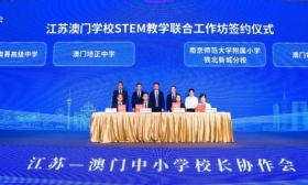 江苏—澳门中小学校长协作会在澳门举办