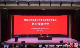 “港澳台侨大学生国情教育基地”揭牌仪式在贵州省社会主义学院举行