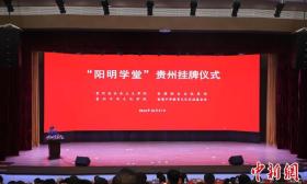 “阳明学堂”在贵州中华文化学院正式挂牌