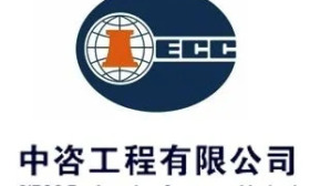 公司简介 中咨 南京 工程咨询 有限公司