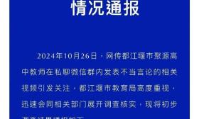 官方通报高中教师私聊群发表不当言论