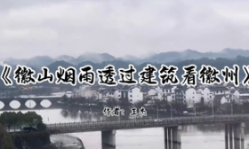 “我爱上了一本书”|《徽山烟雨透过建筑看徽州》