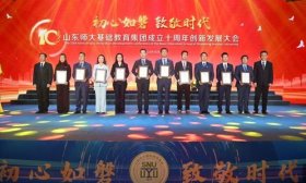 潜心耕耘绽芳华！山东师大基础教育集团“奋斗贡献奖”揭晓