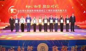 致敬教育改革先锋！山东师大基础教育集团“创新引领奖”揭晓