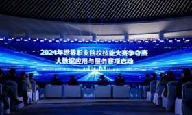 2024年世界职业院校技能大赛大数据应用与服务赛项开幕