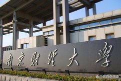 第十届全国高校研究生财经论坛暨江苏省研究生学术创新论坛 在南京财经大学举行