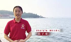 青年在“县”场8｜走进山东烟台芝罘，看古老港城人文新韵