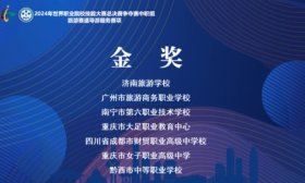 金奖第一名！济南旅游学校2024年世界职业院校技能大赛创佳绩