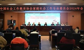 50余名社会工作专家学者齐聚青科大，共谋家庭建设新未来
