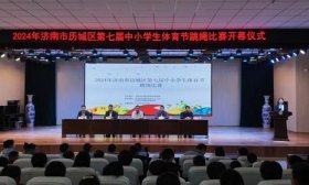 “绳”彩飞扬 济南市历城区第七届中小学生体育节跳绳比赛举办