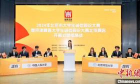 2024年北京市大学生诚信辩论大赛在京开幕