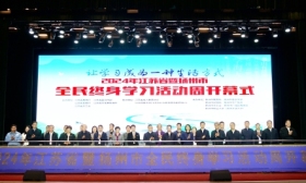 2024年江苏省暨扬州市全民终身学习活动周开幕式在扬州举行