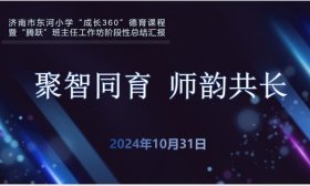 聚智同育 师韵共长 济南市东河小学开展“成长360”课程建设