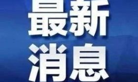 广州大学回应：属实，将追责！