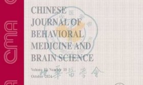 《中华行为医学与脑科学杂志》荣登全球知名Scopus数据库