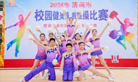 相约“最美主场”！2024年济南市校园健美操、啦啦操比赛来啦