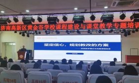 济南高新区黄金谷学校举办课程建设专项培训