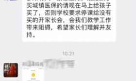 “不买停课”！班主任被指在家长群强推医保