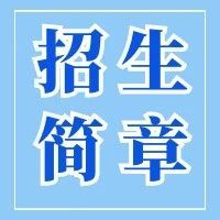 南京航空航天大学2025年飞行技术专业招生简章