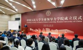 中国人民大学成立国内首所全球领导力学院，以中外学生为培养对象