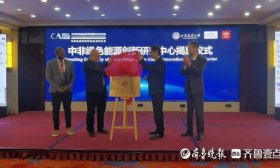 中非绿色能源创新研究中心在山东建筑大学成立
