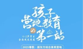 青岛新东方冬令营发布！这个寒假就来新东方综合素质营地！
