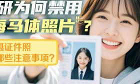 一图了然｜考研为何禁用“海马体照片”？拍摄证件照有哪些注意事项？