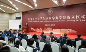 全国首个！中国人民大学成立全球领导力学院