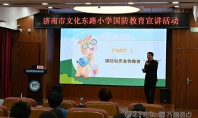 从小抓起！山东省国防动员宣传教育“一张图”走进济南文东小学