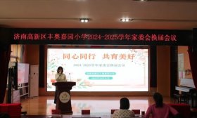 家校携手 “育”见未来丨丰奥嘉园小学举行家委会换届大会