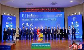 第五届成都—渥太华中加人文交流月在成都开幕