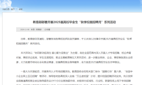 教育部部署开展2025届高校毕业生“秋季校园招聘月”系列活动