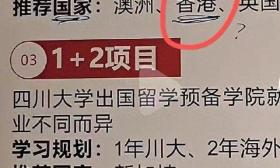 招生简章将香港澳门列为国家？川大：系公司私自制作