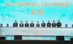 让学习成为一种生活方式！南京市全民终身学习活动周开幕