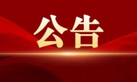 江蘇省委組織部公告！