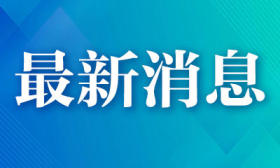 教育部：幼儿园聘任工作人员需做背景查询和健康检查