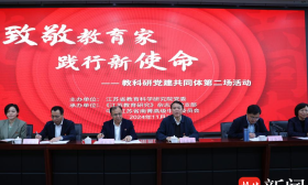 致敬教育家 践行新使命! 江苏教科研党建共同体活动在江阴举行