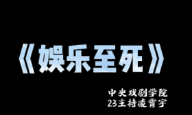 “我爱上了一本书”|《娱乐至死》
