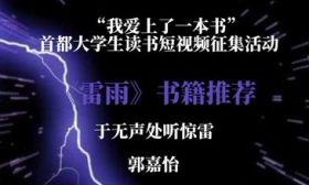 “我爱上了一本书”|《雷雨》