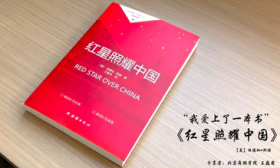 “我爱上了一本书”|《红星照耀中国》